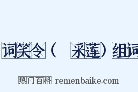 词笑令（⑧采莲）组词是什么意思的图片